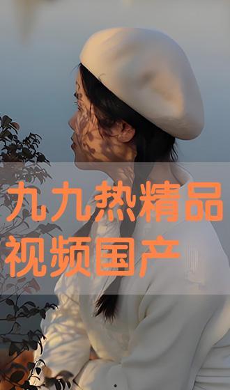九九热精品国产
